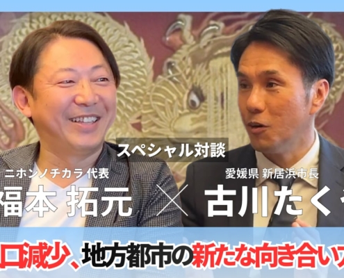 福本拓元×古川市長対談