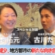 福本拓元×古川市長対談