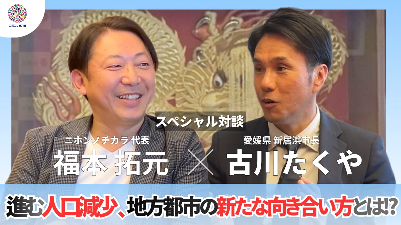 福本拓元×古川市長対談