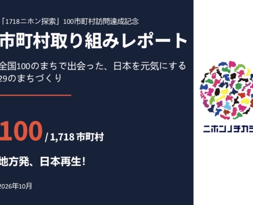 1718ニホン探索の関連画像：「対話・挑戦・失敗」が創る新しい地方自治の形。日本で2番目に小さな町・奈良県三宅町の大きな…