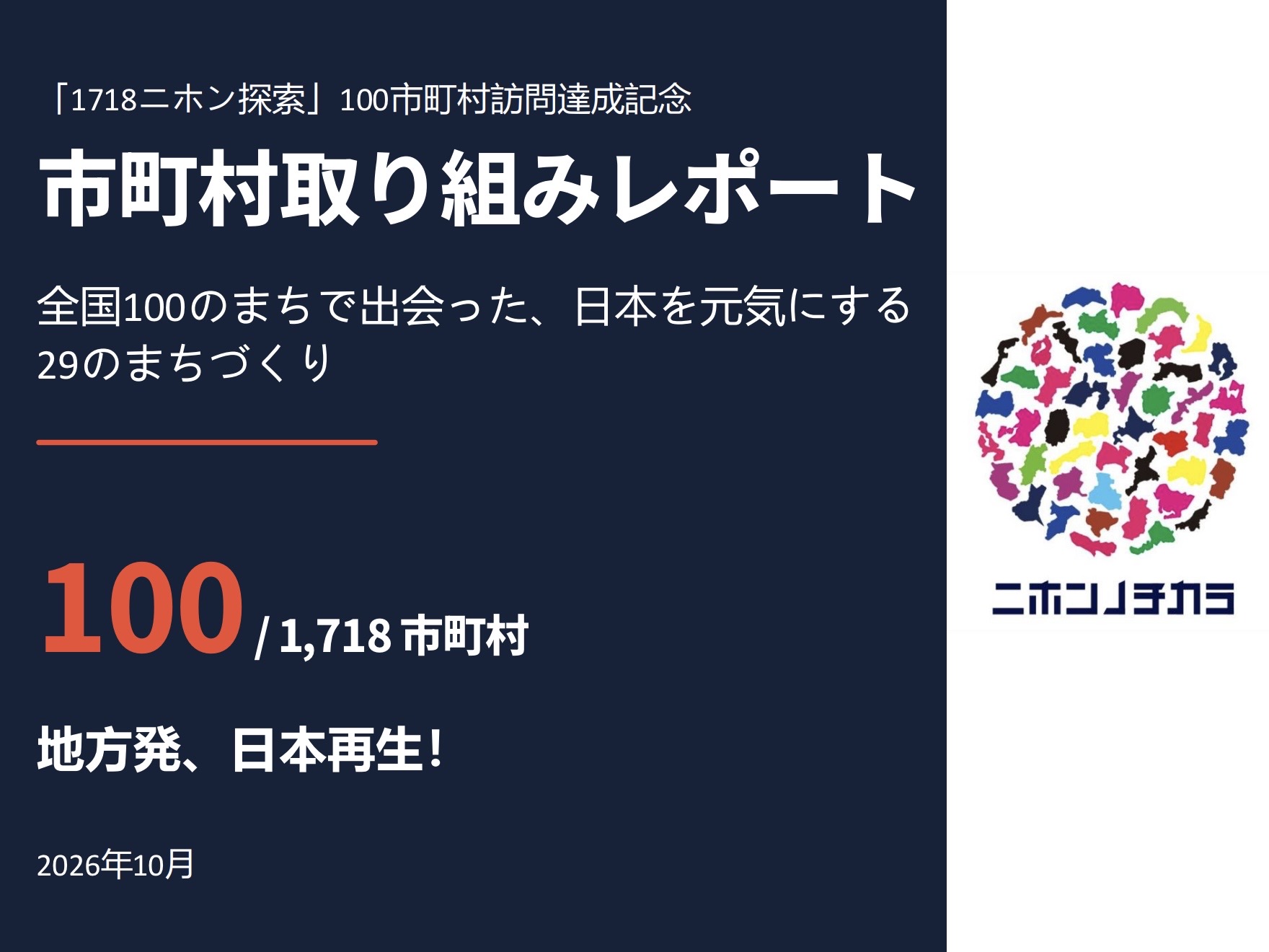 Screenshot 市町村の現地取材写真:100のまちを歩いて確信した「地方発、日本再生!」のリアルと、日本を元気にする29の挑戦